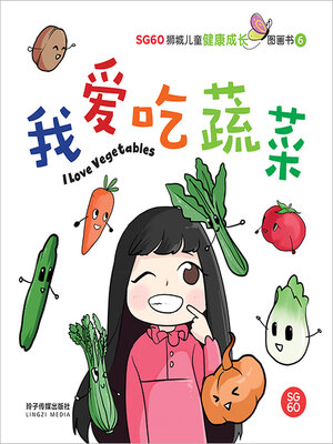 cover image of 我爱吃蔬菜